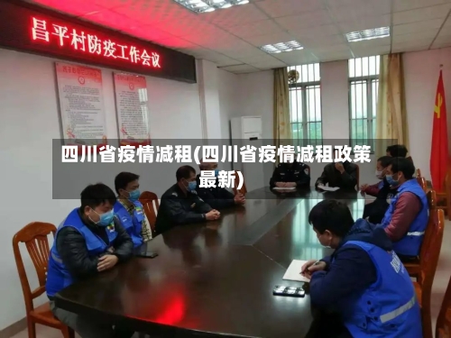 四川省疫情减租(四川省疫情减租政策最新)-第1张图片