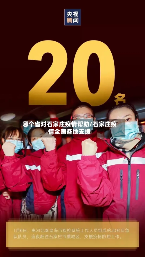 哪个省对石家庄疫情帮助/石家庄疫情全国各地支援-第2张图片