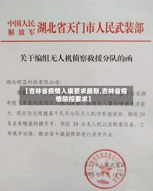 【吉林省疫情入编要求最新,吉林省疫情防控要求】-第1张图片