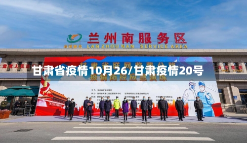 甘肃省疫情10月26/甘肃疫情20号-第2张图片