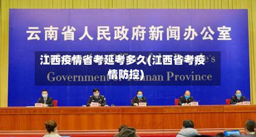 江西疫情省考延考多久(江西省考疫情防控)-第3张图片