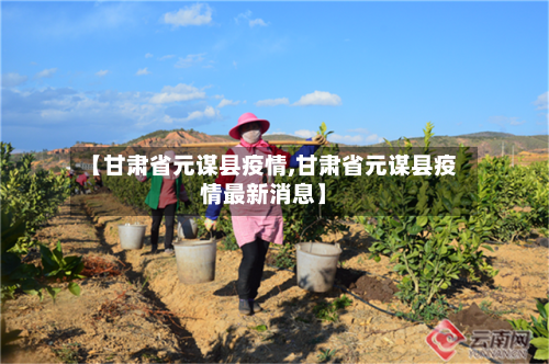 【甘肃省元谋县疫情,甘肃省元谋县疫情最新消息】-第1张图片