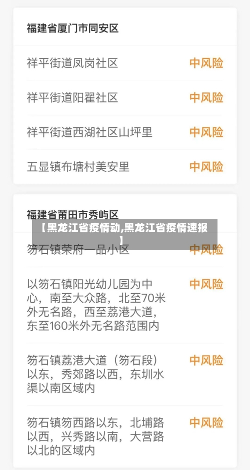 【黑龙江省疫情动,黑龙江省疫情速报】-第1张图片
