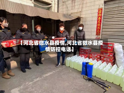 【河北省微水县疫情,河北省微水县疫情防控电话】-第2张图片