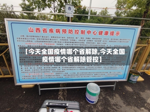 【今天全国疫情哪个省解除,今天全国疫情哪个省解除管控】-第2张图片