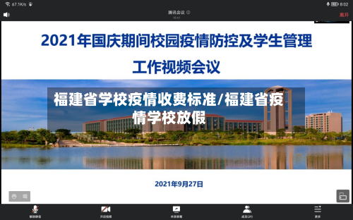 福建省学校疫情收费标准/福建省疫情学校放假-第1张图片