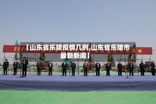 【山东省乐陵疫情几例,山东省乐陵市最新新闻】-第1张图片