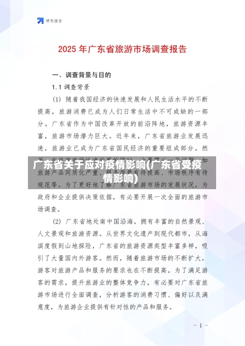 广东省关于应对疫情影响(广东省受疫情影响)-第1张图片