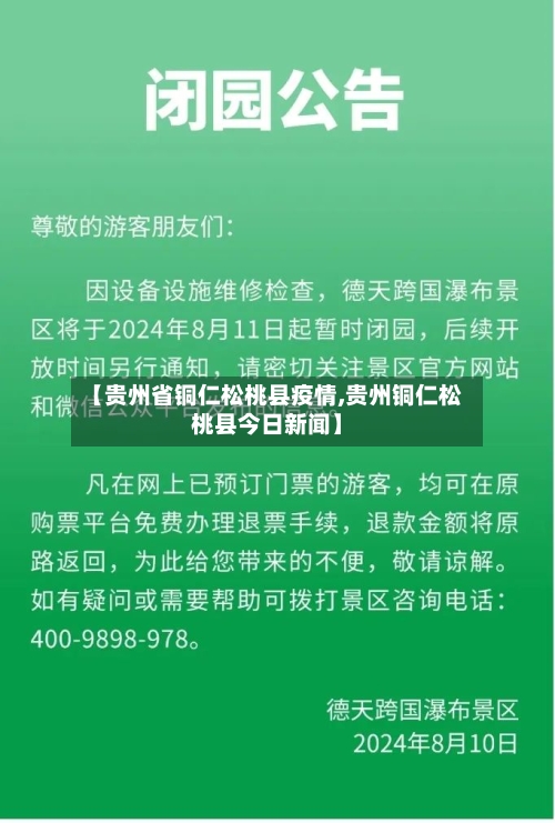 【贵州省铜仁松桃县疫情,贵州铜仁松桃县今日新闻】-第1张图片