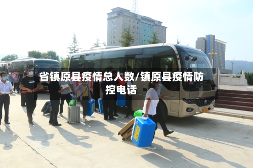 省镇原县疫情总人数/镇原县疫情防控电话-第2张图片