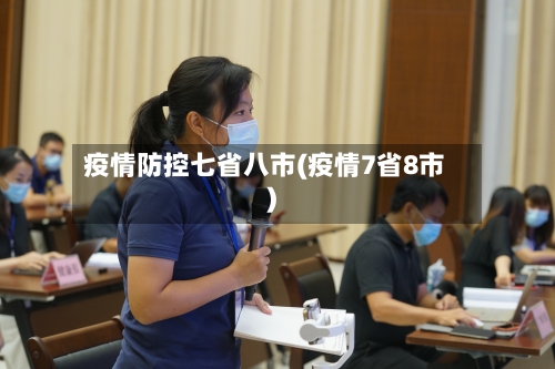 疫情防控七省八市(疫情7省8市)-第1张图片