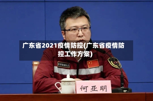广东省2021疫情防控(广东省疫情防控工作方案)-第1张图片