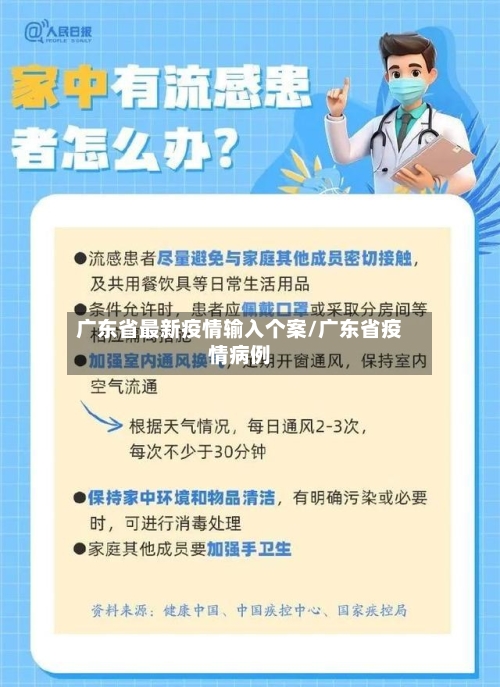 广东省最新疫情输入个案/广东省疫情病例-第1张图片