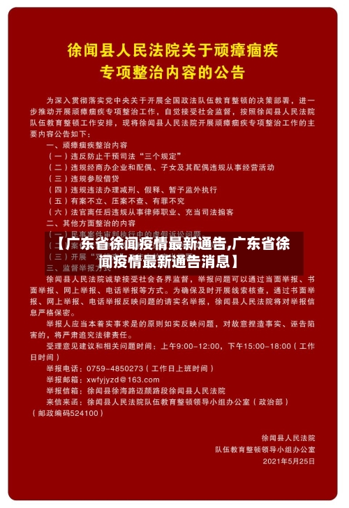 【广东省徐闻疫情最新通告,广东省徐闻疫情最新通告消息】-第3张图片