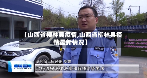 【山西省柳林县疫情,山西省柳林县疫情最新情况】-第1张图片