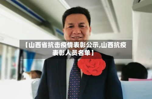 【山西省抗击疫情表彰公示,山西抗疫表彰人员名单】-第3张图片