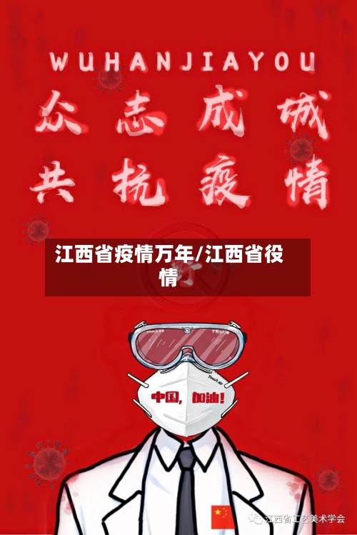 江西省疫情万年/江西省役情-第2张图片