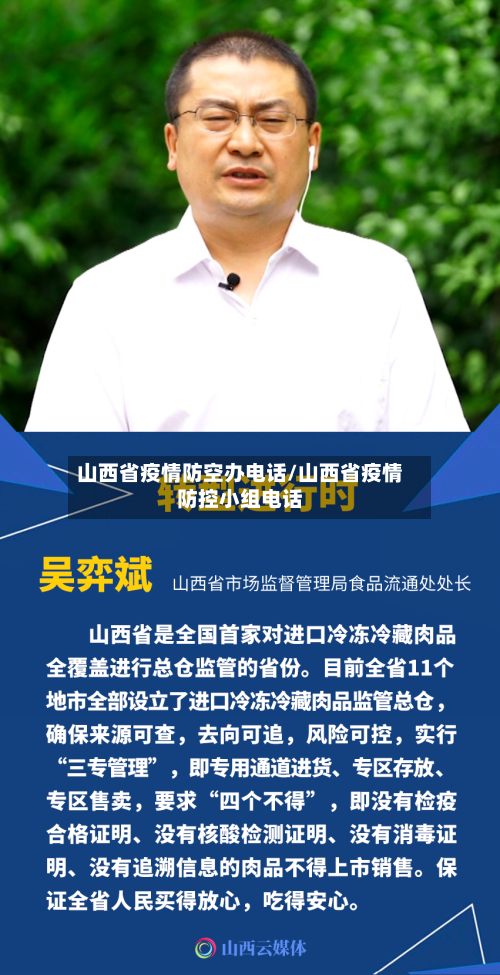 山西省疫情防空办电话/山西省疫情防控小组电话-第2张图片