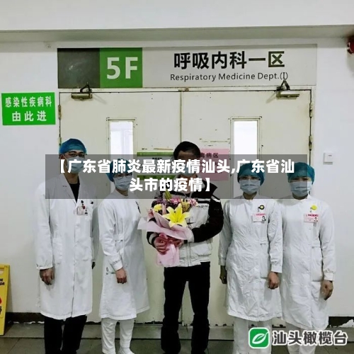 【广东省肺炎最新疫情汕头,广东省汕头市的疫情】-第1张图片