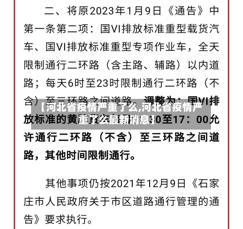 【河北省疫情严重了么,河北省疫情严重了么最新消息】-第1张图片