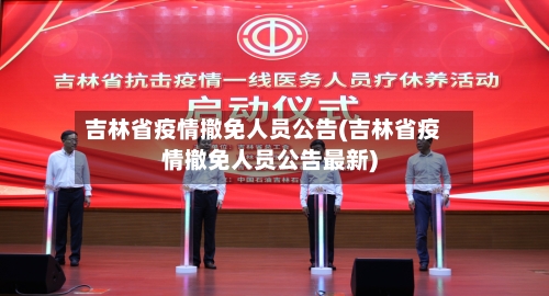 吉林省疫情撤免人员公告(吉林省疫情撤免人员公告最新)-第1张图片