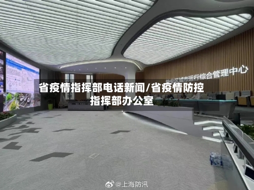 省疫情指挥部电话新闻/省疫情防控指挥部办公室-第1张图片
