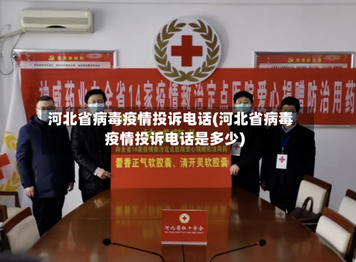 河北省病毒疫情投诉电话(河北省病毒疫情投诉电话是多少)-第1张图片