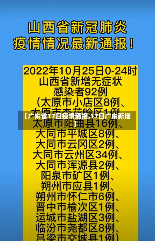 【广东省17日疫情通报,17日广东新增】-第2张图片