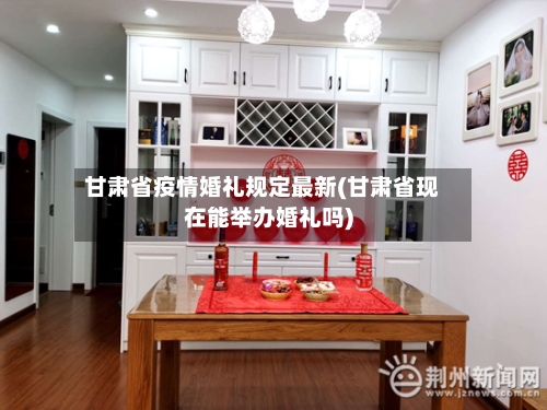 甘肃省疫情婚礼规定最新(甘肃省现在能举办婚礼吗)-第2张图片