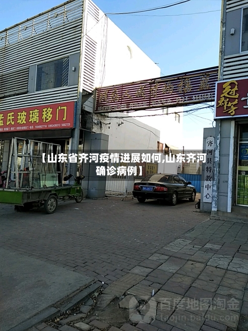 【山东省齐河疫情进展如何,山东齐河确诊病例】-第2张图片