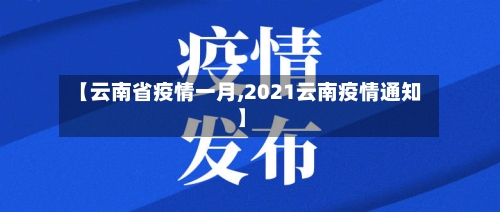 【云南省疫情一月,2021云南疫情通知】-第1张图片