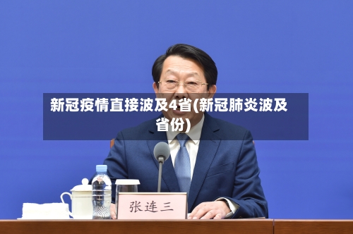 新冠疫情直接波及4省(新冠肺炎波及省份)-第2张图片