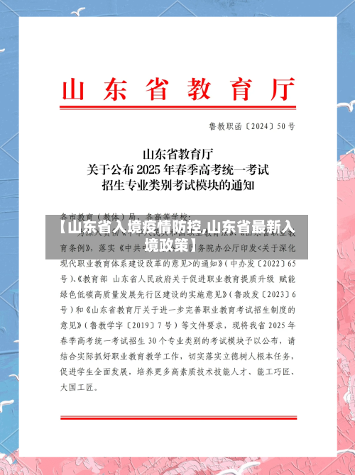 【山东省入境疫情防控,山东省最新入境政策】-第1张图片