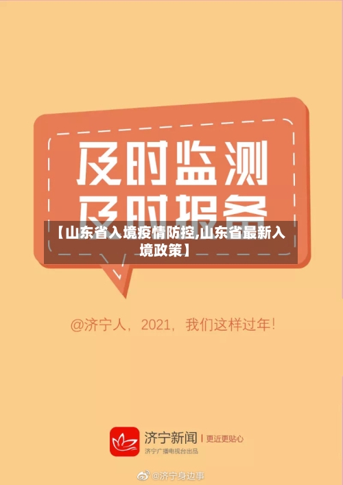 【山东省入境疫情防控,山东省最新入境政策】-第2张图片