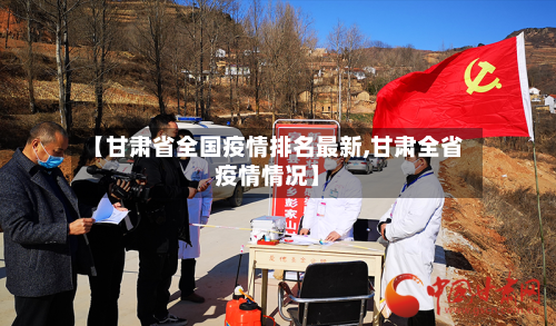 【甘肃省全国疫情排名最新,甘肃全省疫情情况】-第2张图片