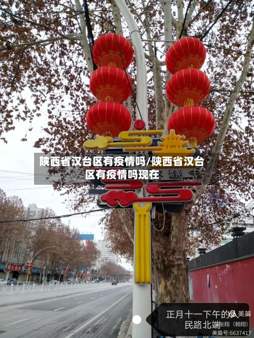 陕西省汉台区有疫情吗/陕西省汉台区有疫情吗现在-第1张图片