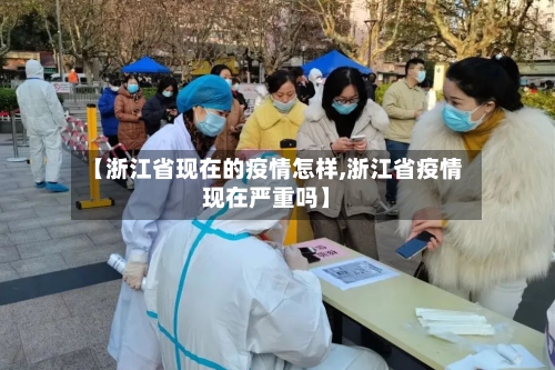 【浙江省现在的疫情怎样,浙江省疫情现在严重吗】-第1张图片