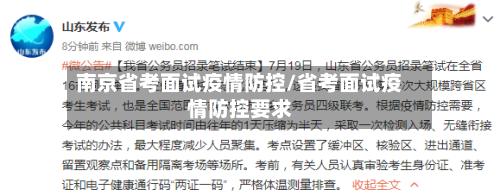 南京省考面试疫情防控/省考面试疫情防控要求-第1张图片
