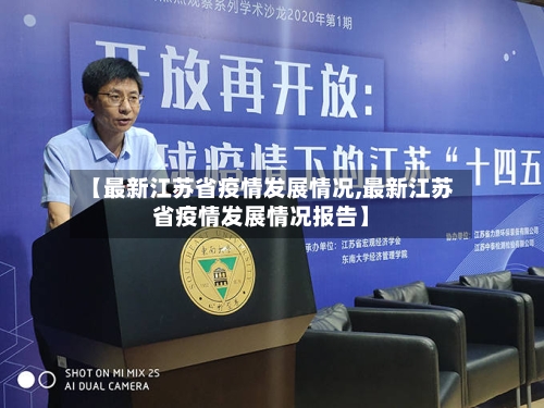 【最新江苏省疫情发展情况,最新江苏省疫情发展情况报告】-第2张图片