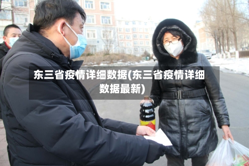 东三省疫情详细数据(东三省疫情详细数据最新)-第1张图片