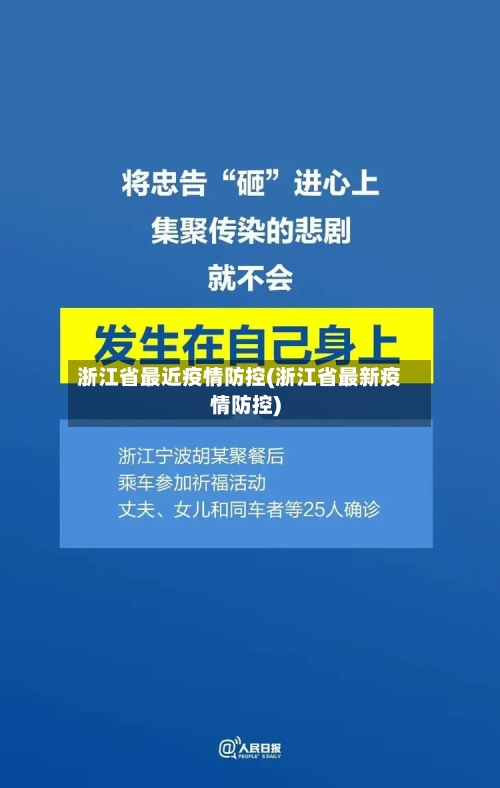 浙江省最近疫情防控(浙江省最新疫情防控)-第2张图片