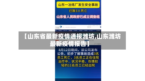 【山东省最新疫情通报潍坊,山东潍坊最新疫情报告】-第3张图片