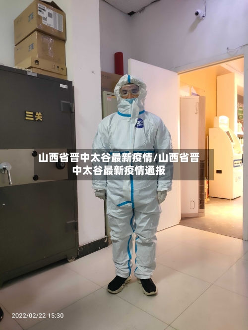 山西省晋中太谷最新疫情/山西省晋中太谷最新疫情通报-第2张图片