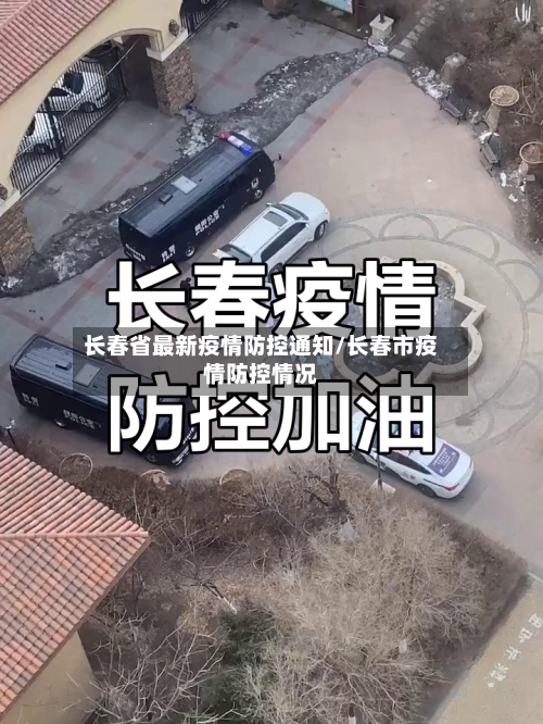 长春省最新疫情防控通知/长春市疫情防控情况-第1张图片