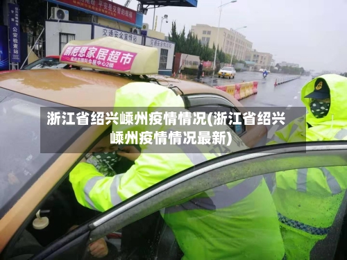 浙江省绍兴嵊州疫情情况(浙江省绍兴嵊州疫情情况最新)-第1张图片