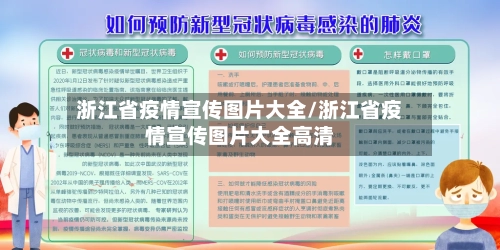 浙江省疫情宣传图片大全/浙江省疫情宣传图片大全高清-第1张图片