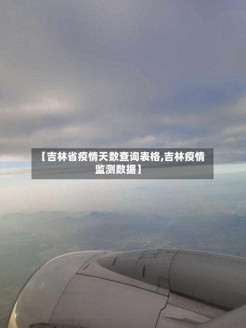 【吉林省疫情天数查询表格,吉林疫情监测数据】-第1张图片