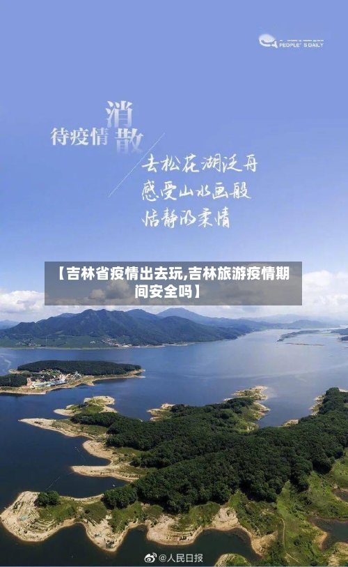 【吉林省疫情出去玩,吉林旅游疫情期间安全吗】-第2张图片