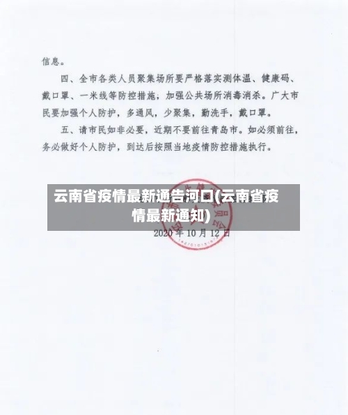 云南省疫情最新通告河口(云南省疫情最新通知)-第1张图片