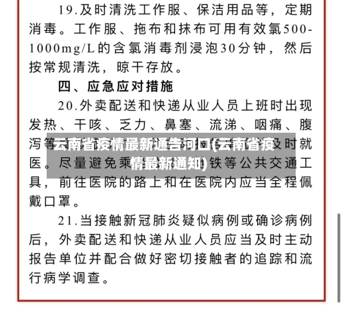 云南省疫情最新通告河口(云南省疫情最新通知)-第2张图片